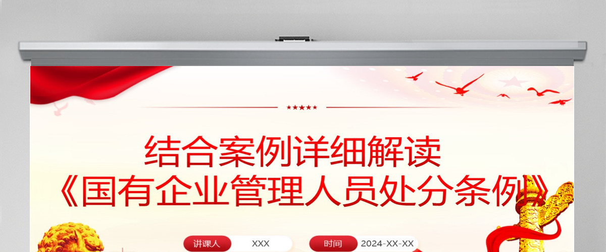 结合案例详细解读《国有企业管理人员处分条例》PPT+讲稿