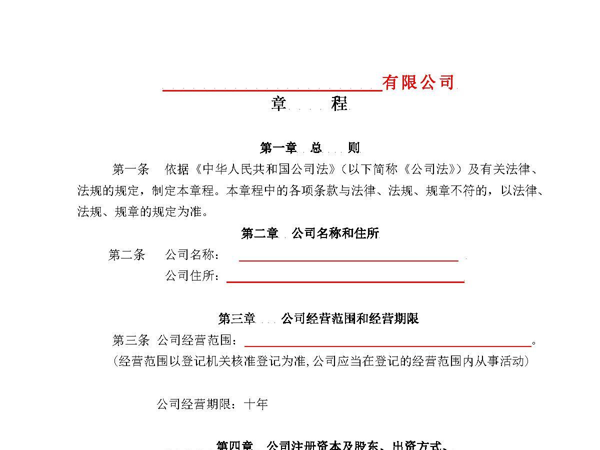 标准空白公司章程 标准空白公司章程