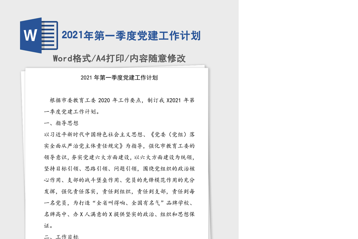 2021年第一季度党建工作计划