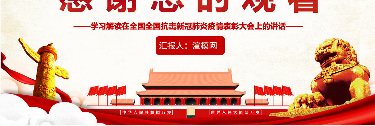 原创弘扬伟大抗疫精神解读全国抗击新冠肺炎疫情表彰大会讲话PPT