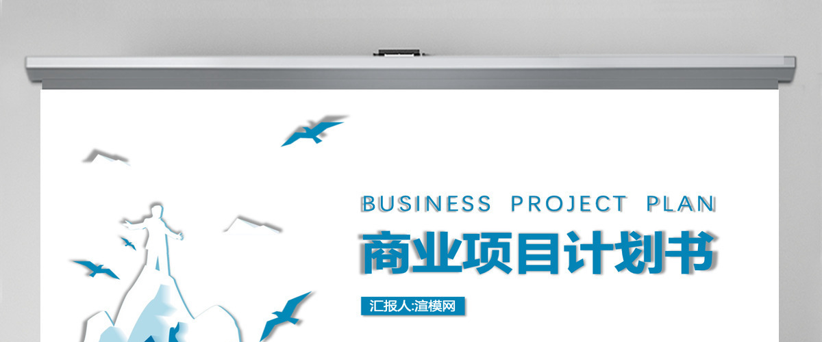 蓝色商务风商业计划书商务汇报展示融资路演PPT模板 蓝色商务风商业计划书商务汇报展示融资路演PPT模板