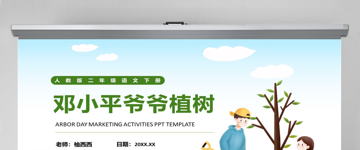 小学二年级下册语文《邓小平爷爷植树》PPT教学课件--含教案