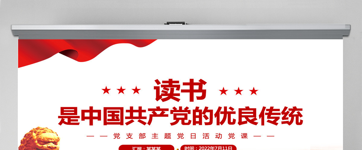 读书是中国共产党的优良传统党政风党支部主题党日活动党课PPT-含讲稿