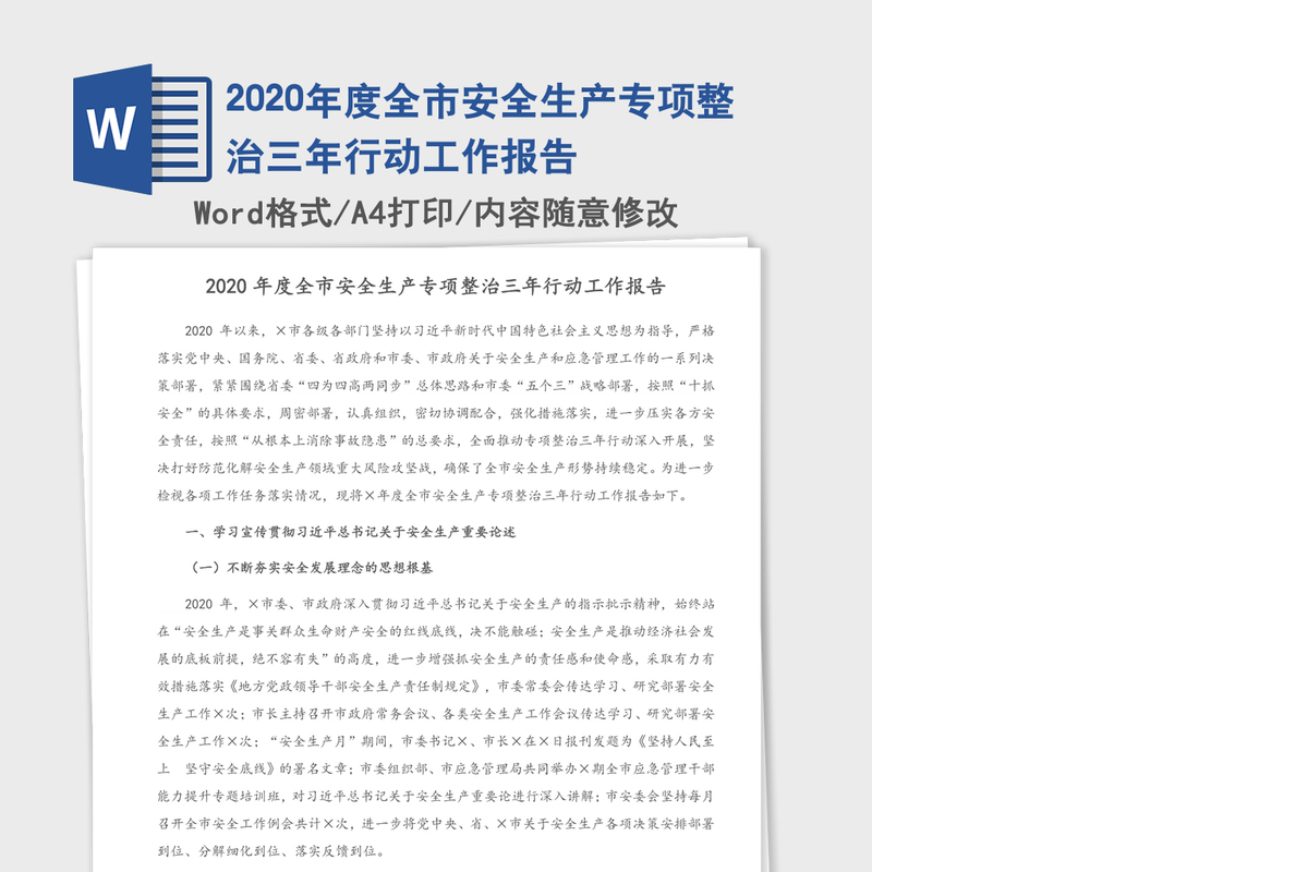 2020年度全市安全生产专项整治三年行动工作报告