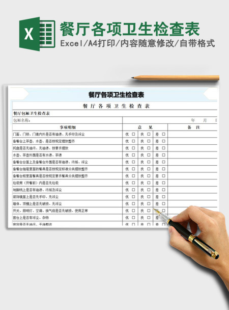 2021年餐厅各项卫生检查表