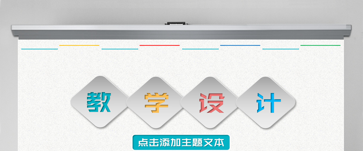教育教学课程设计教师说课PPT模板 教育教学课程设计教师说课PPT模板
