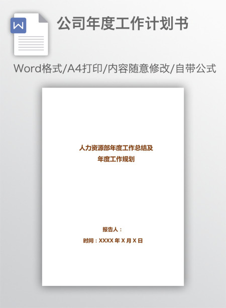 公司年度工作计划书