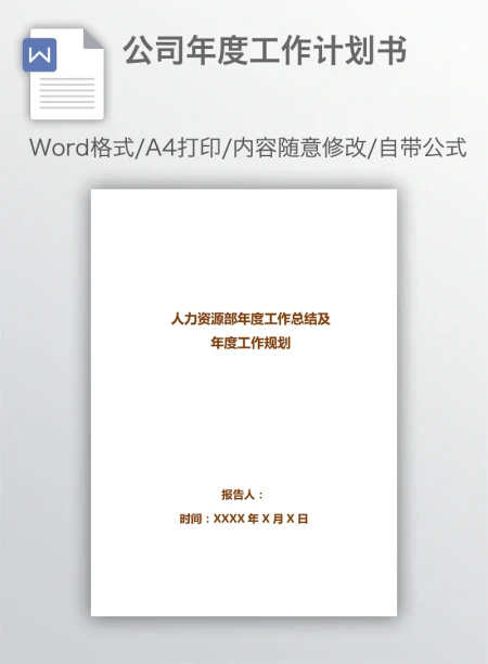 公司年度工作计划书