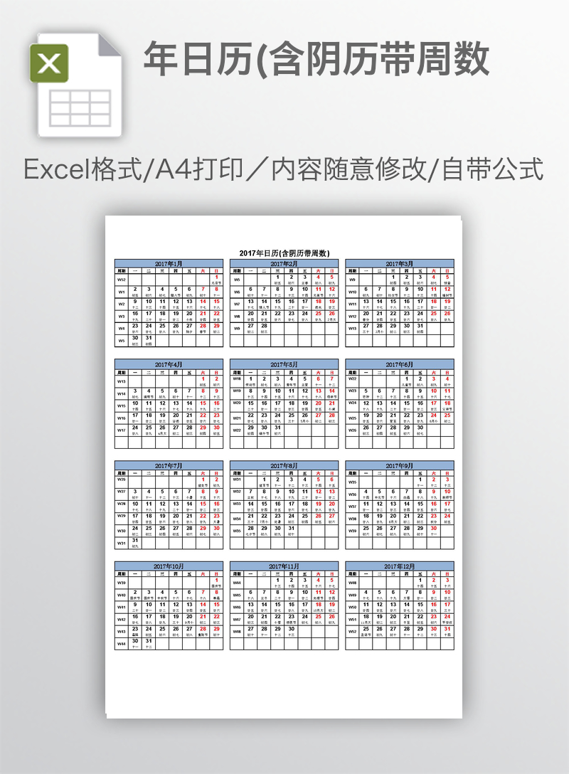 2017年日历(含阴历带周数 2017年日历(含阴历带周数