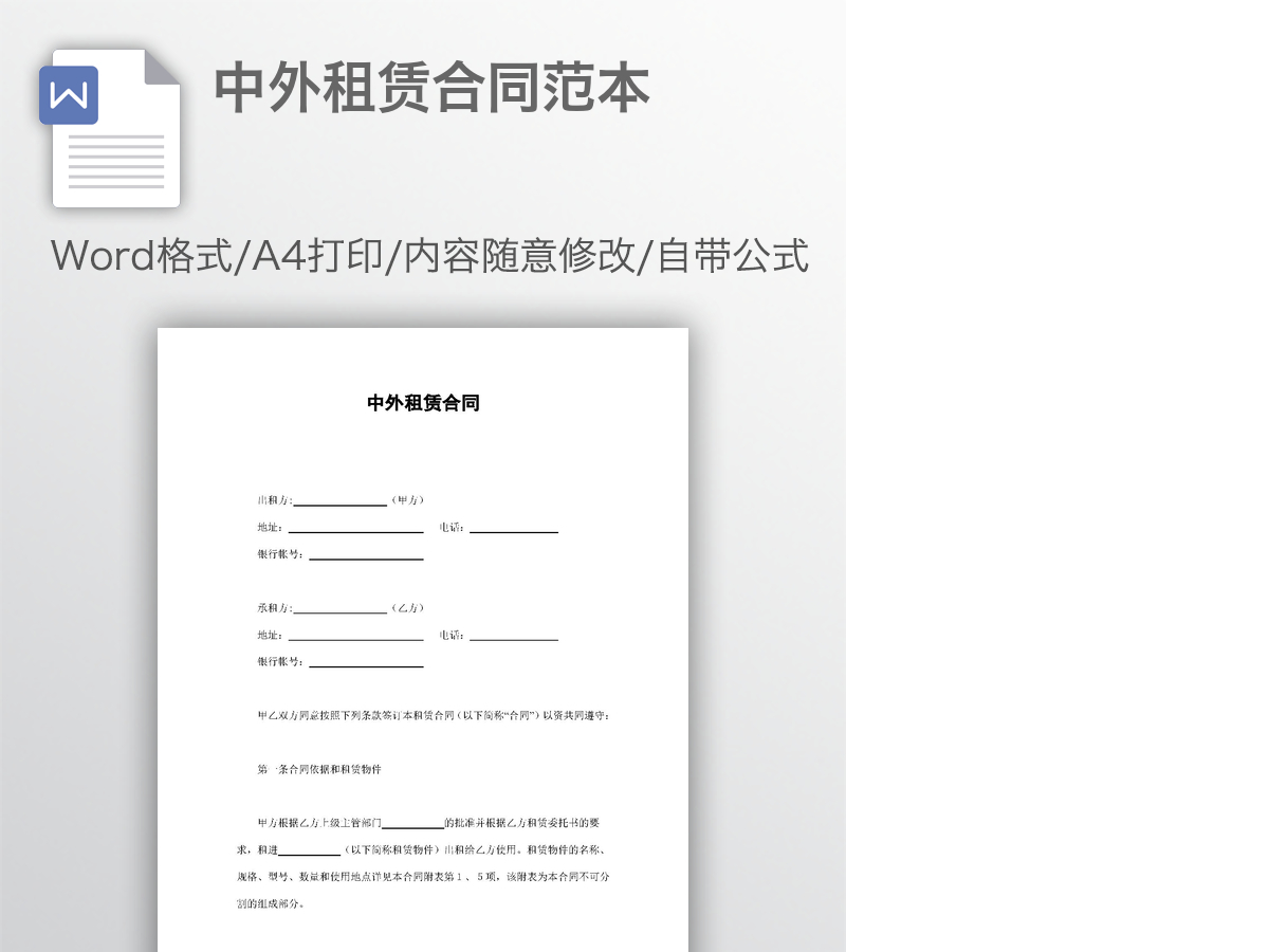 中外租赁合同范本