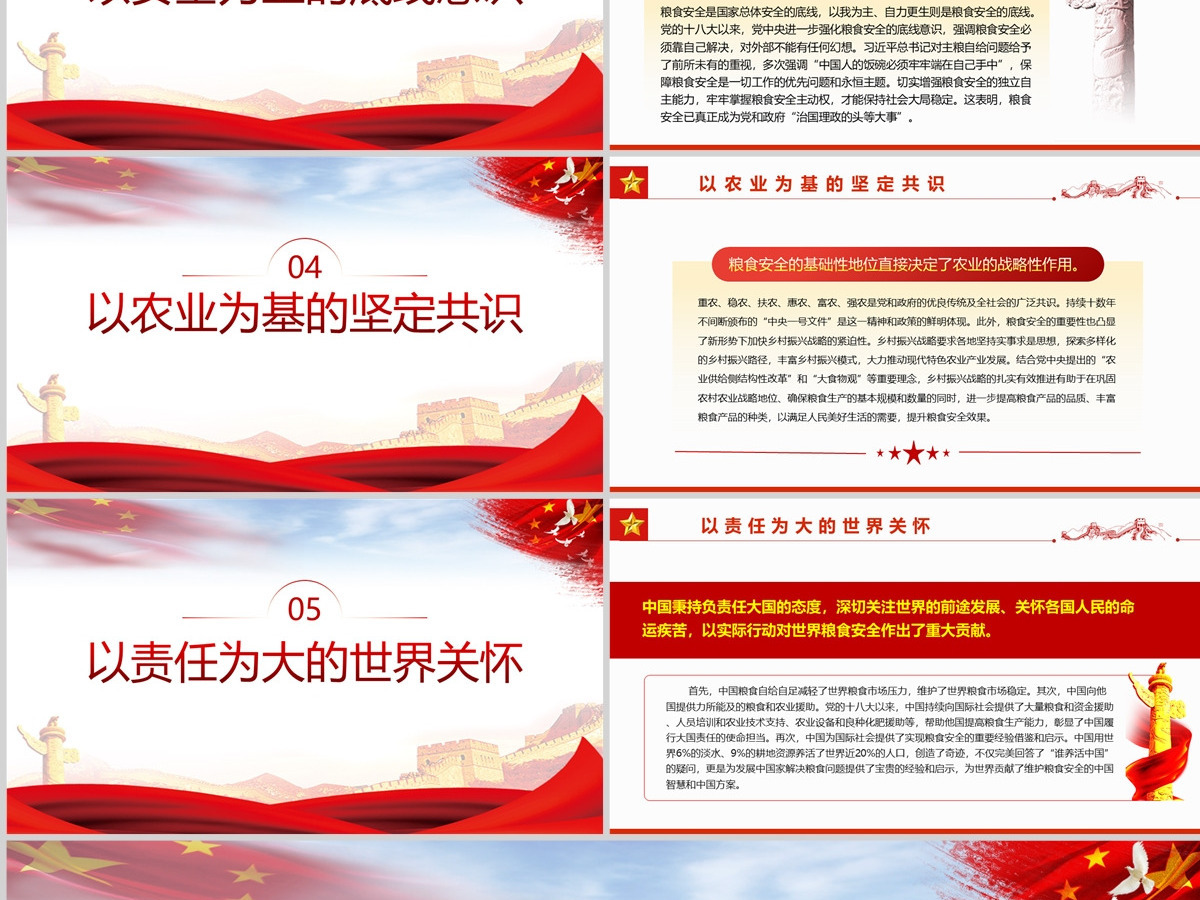 “粮食安全”深刻蕴含党的多重治国理政理念党政风党支部主题党日专题党课PPT-含讲稿 “粮食安全”深刻蕴含党的多重治国理政理念党政风党支部主题党日专题党课PPT-含讲稿