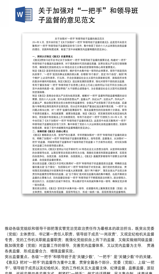 关于加强对“一把手”和领导班子监督的意见范文