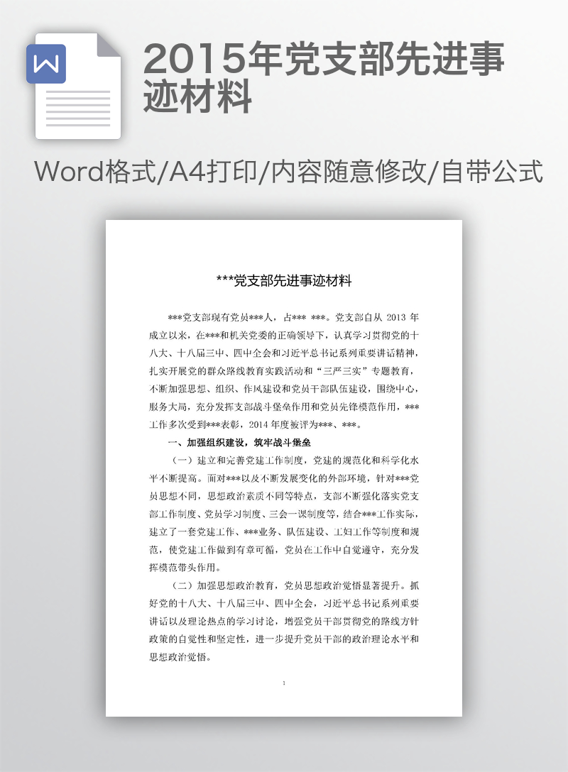 2015年党支部先进事迹材料 2015年党支部先进事迹材料
