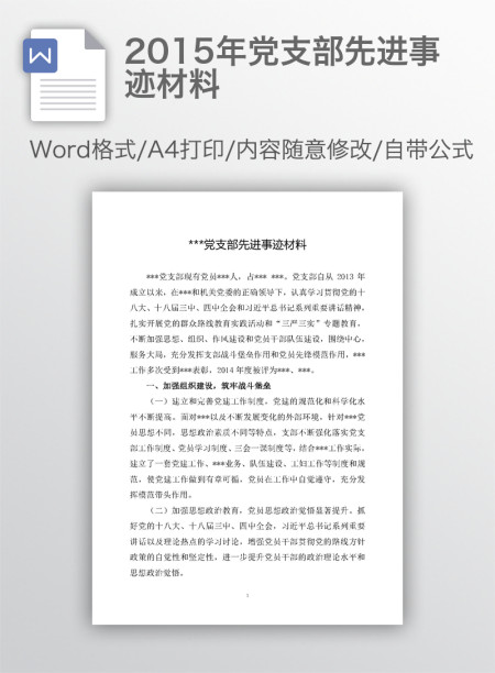 2015年党支部先进事迹材料 2015年党支部先进事迹材料