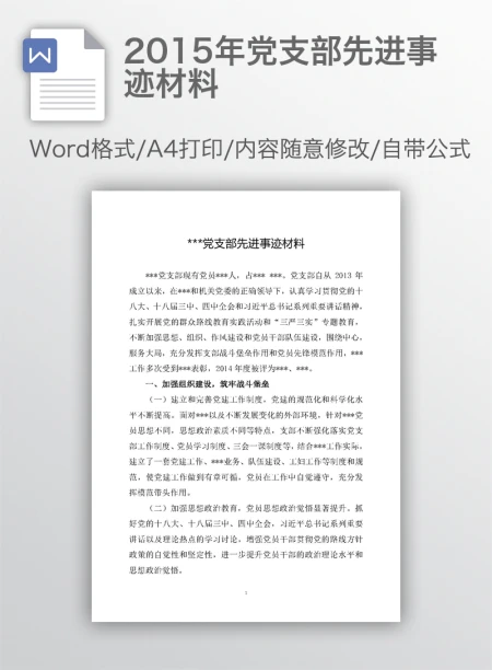 2015年党支部先进事迹材料