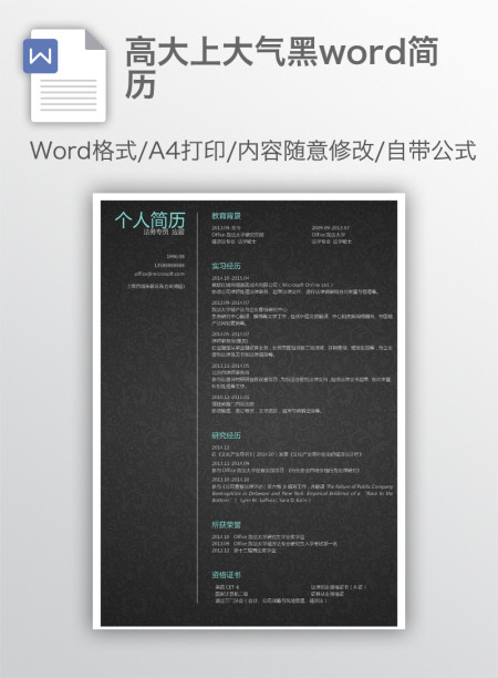 高大上大气黑word简历