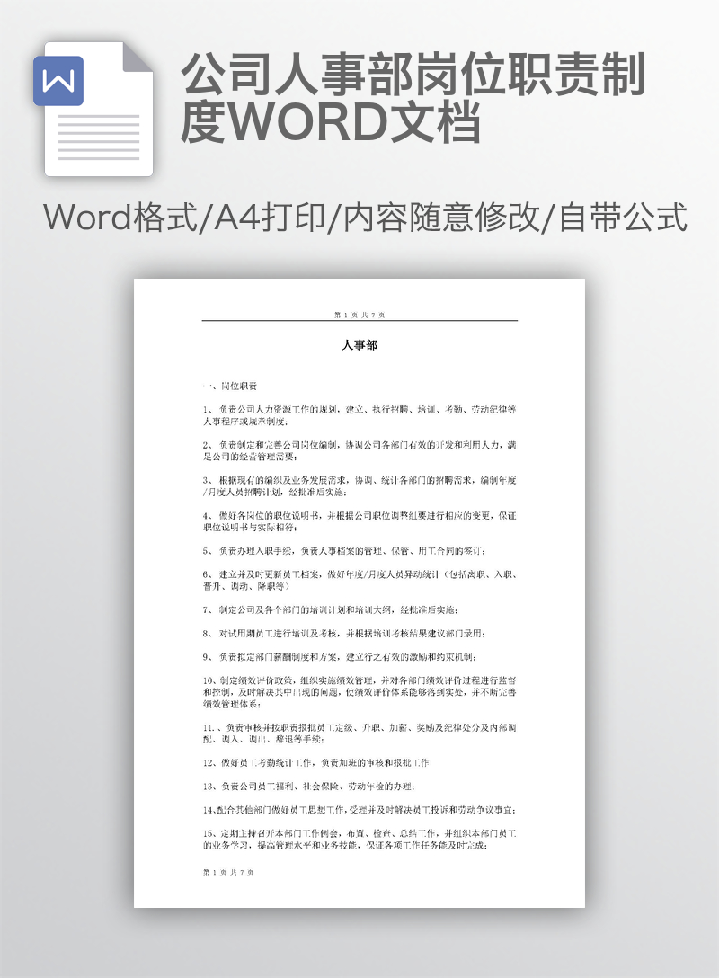 公司人事部岗位职责制度WORD文档