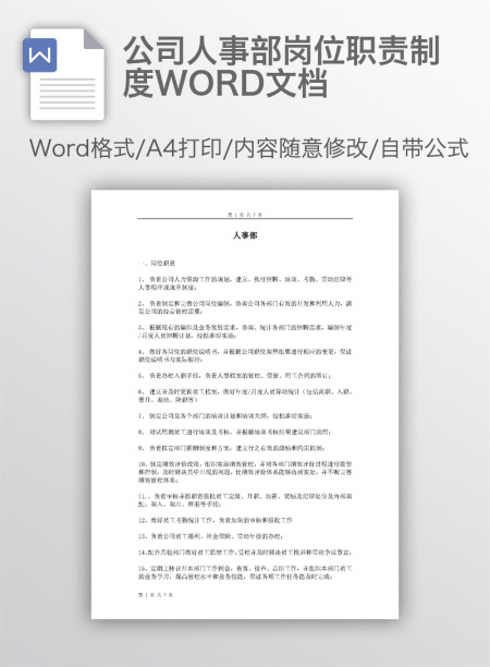 公司人事部岗位职责制度WORD文档