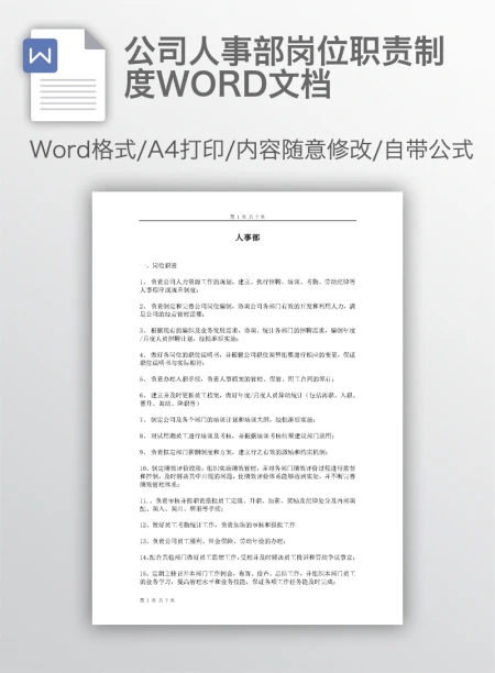 公司人事部岗位职责制度WORD文档