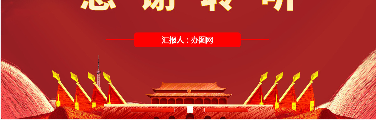 三尺讲台守初心立德树人勇担当红色中国风党课PPT模板
