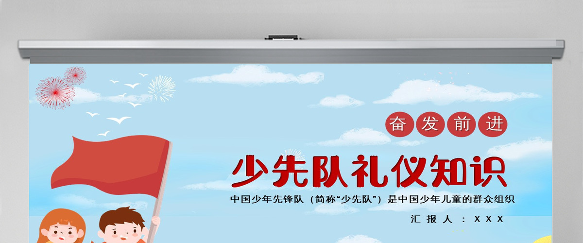多彩手绘风中国少年先锋队少先队礼仪知识主题班会PPT模板