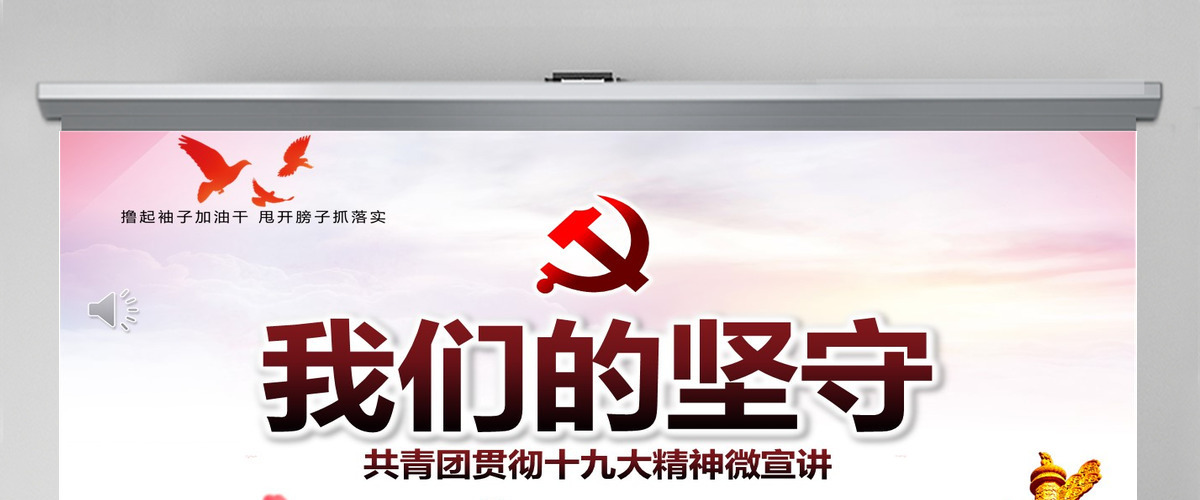 我们的坚守水墨党建党员共青团贯彻党的十九大精神党政教育微党课ppt模板-含讲稿 我们的坚守水墨党建党员共青团贯彻党的十九大精神党政教育微党课ppt模板-含讲稿