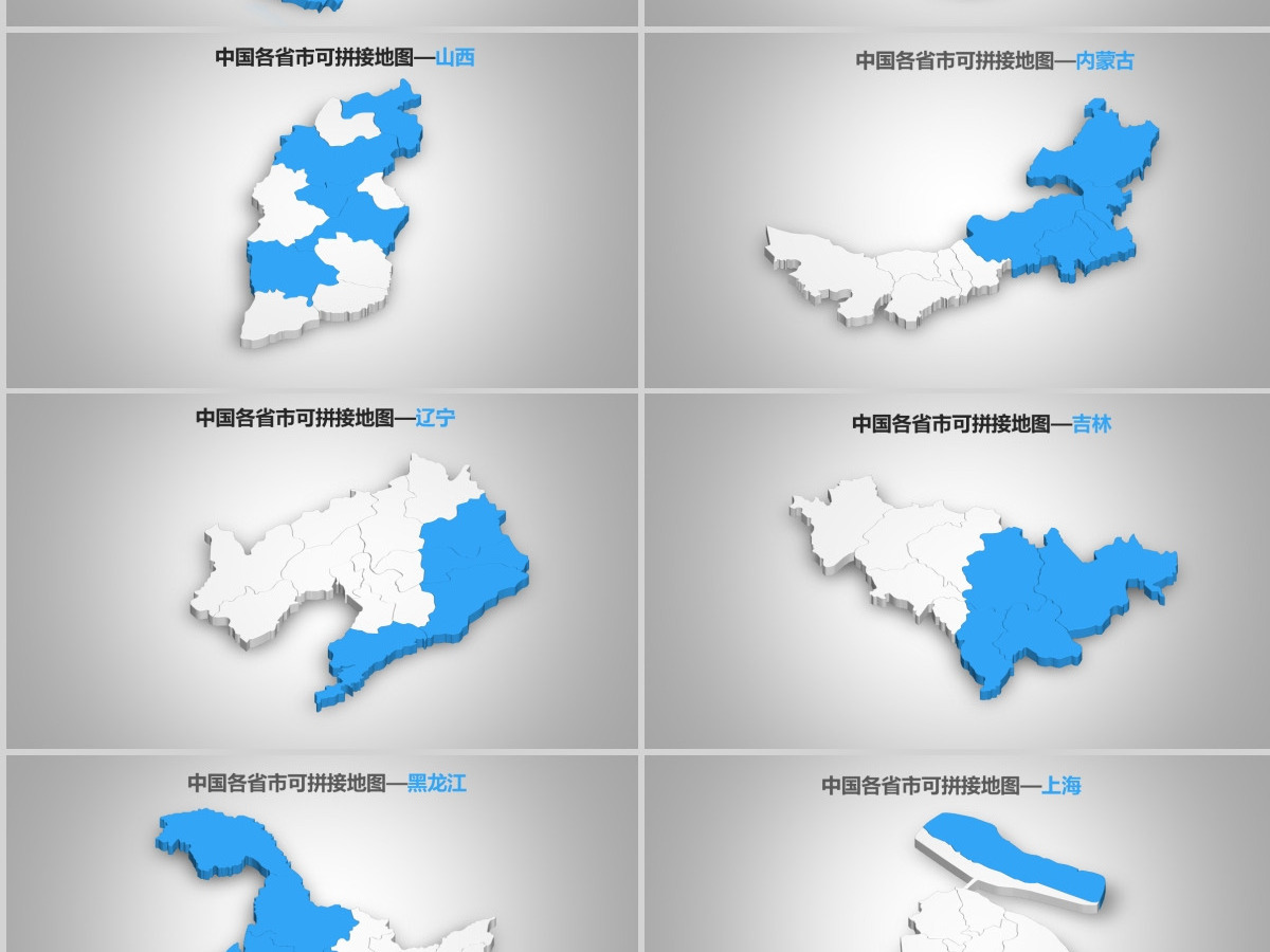 蓝白简洁中国地图各省份地图高清矢量图拼图PPT合集
