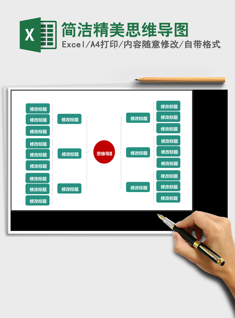 简洁精美思维导图Excel表格 简洁精美思维导图Excel表格