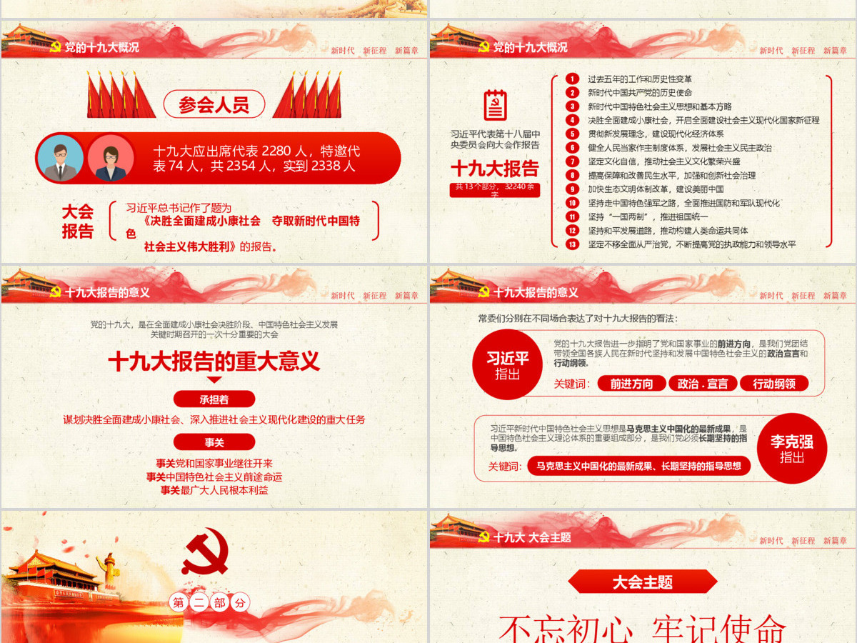 不忘初心牢记使命十九大报告党课全面解读PPT