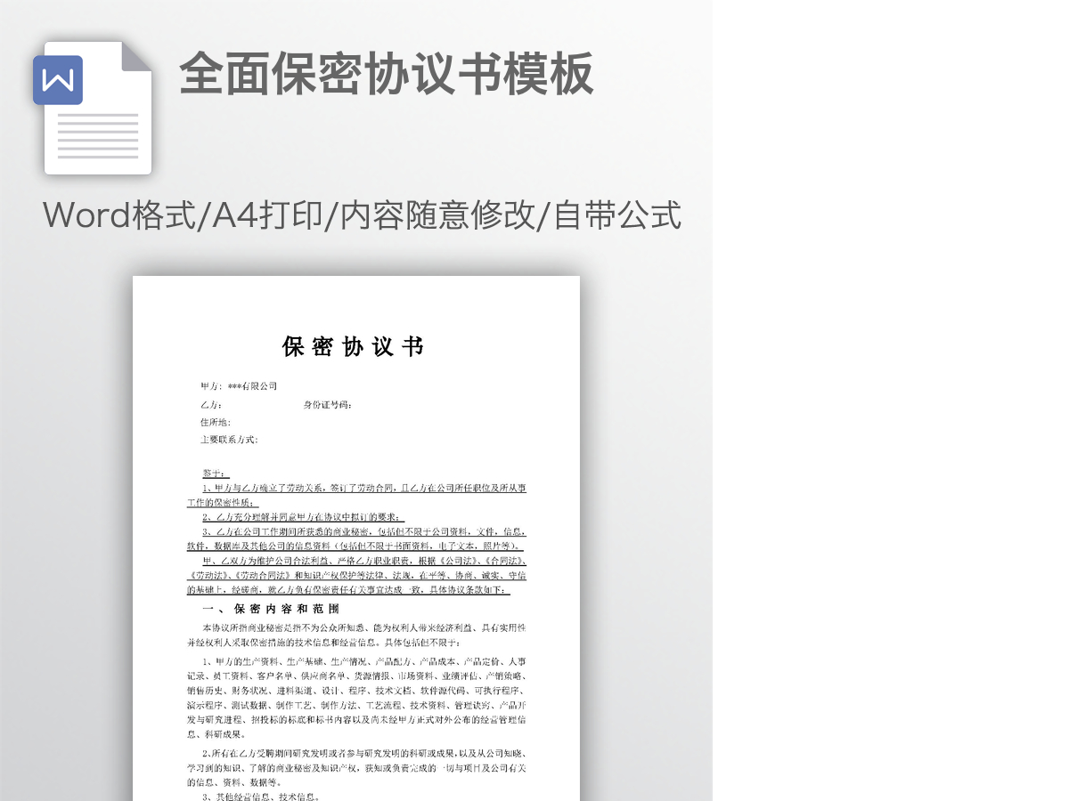 全面保密协议书模板 全面保密协议书模板