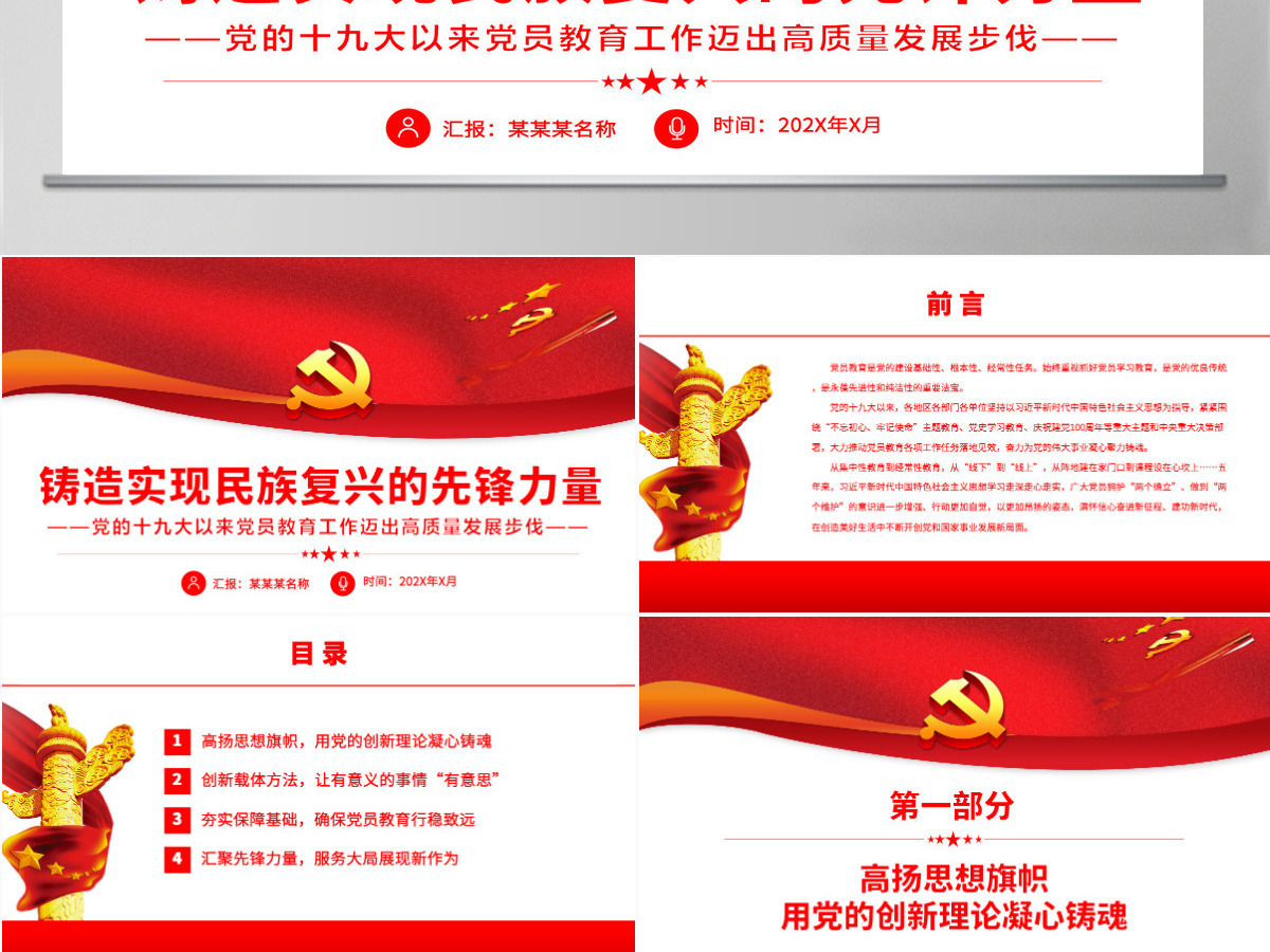 铸造实现民族复兴的先锋力量深入学习党的十九大以来党员教育工作迈出高质量发展步伐专题党课PPT-含讲稿 铸造实现民族复兴的先锋力量深入学习党的十九大以来党员教育工作迈出高质量发展步伐专题党课PPT-含讲稿
