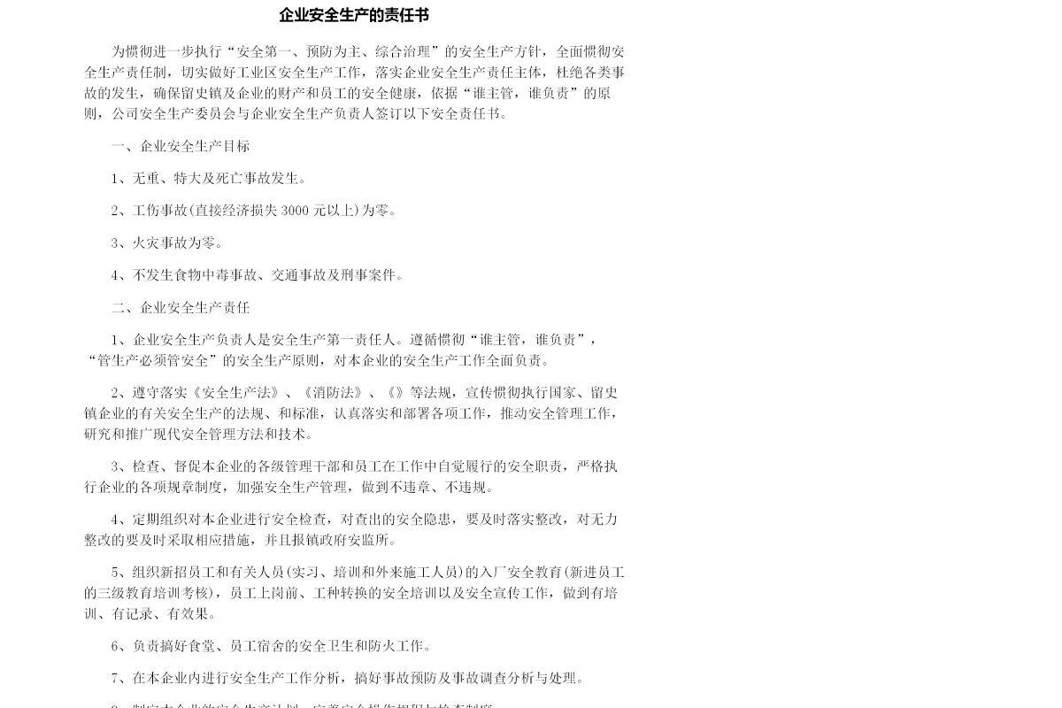企业安全生产的责任书