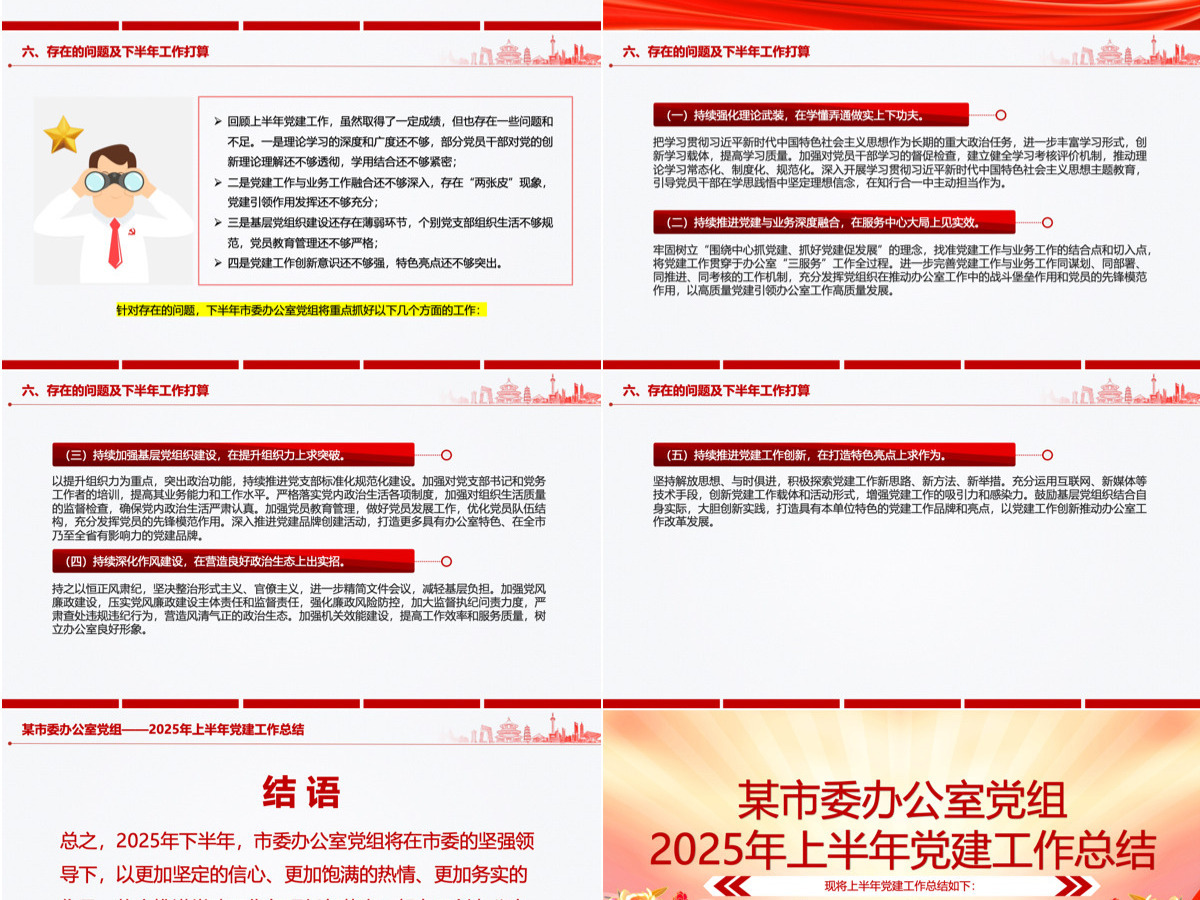 红色精美某市委办公室党组2025年上半年党建工作总结PPT模板