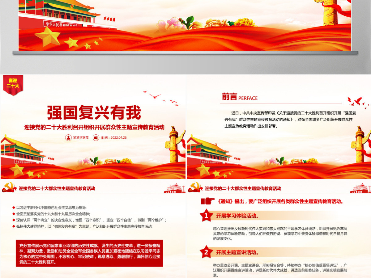 强国复兴有我精美大气迎接党的二十大胜利召开组织开展群众性主题宣传教育活动课件PPT-含讲稿 强国复兴有我精美大气迎接党的二十大胜利召开组织开展群众性主题宣传教育活动课件PPT-含讲稿