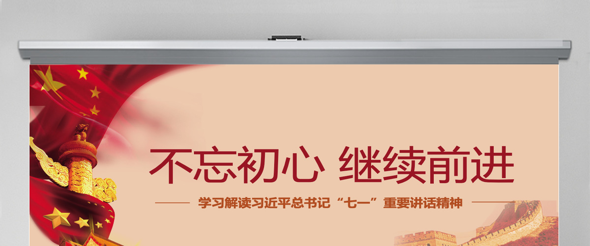 不忘初心 继续前进 党政委重要讲话精神PPT模板