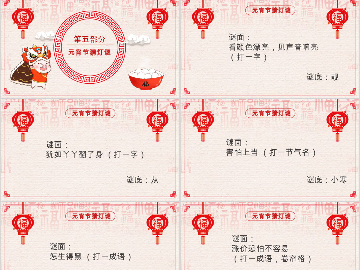 原创中国风新年传统节日元宵节猜灯谜主题班会-版权可商用 原创中国风新年传统节日元宵节猜灯谜主题班会-版权可商用