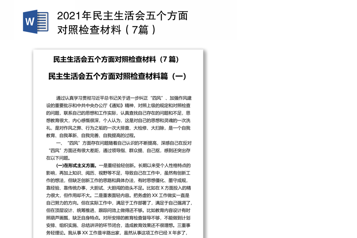 2021年民主生活会五个方面对照检查材料（7篇）