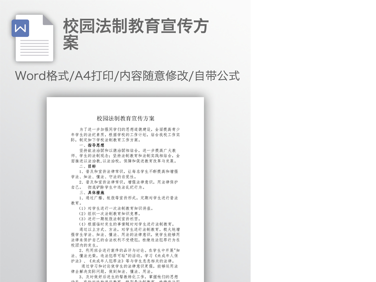 校园法制教育宣传方案 校园法制教育宣传方案