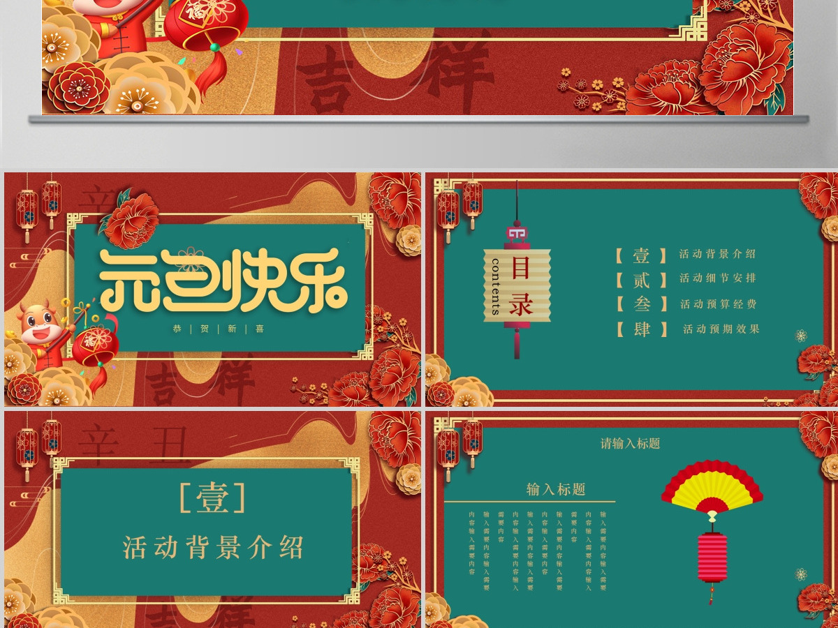 2021牛年鎏金撞色浓郁中国风元旦快乐元旦活动策划PPT模板 2021牛年鎏金撞色浓郁中国风元旦快乐元旦活动策划PPT模板