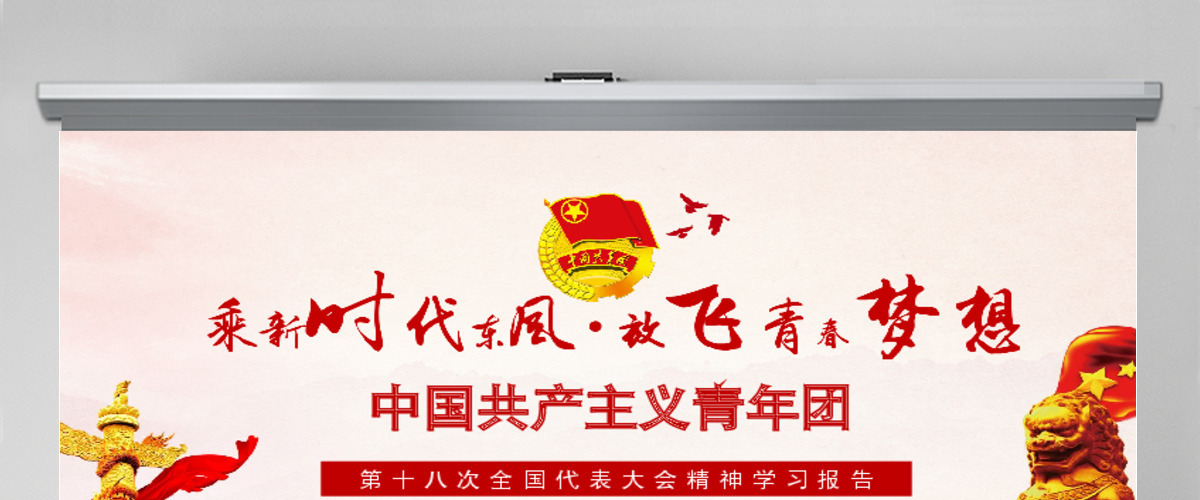 中国共青团十八大会议精神学习PPT 中国共青团十八大会议精神学习PPT