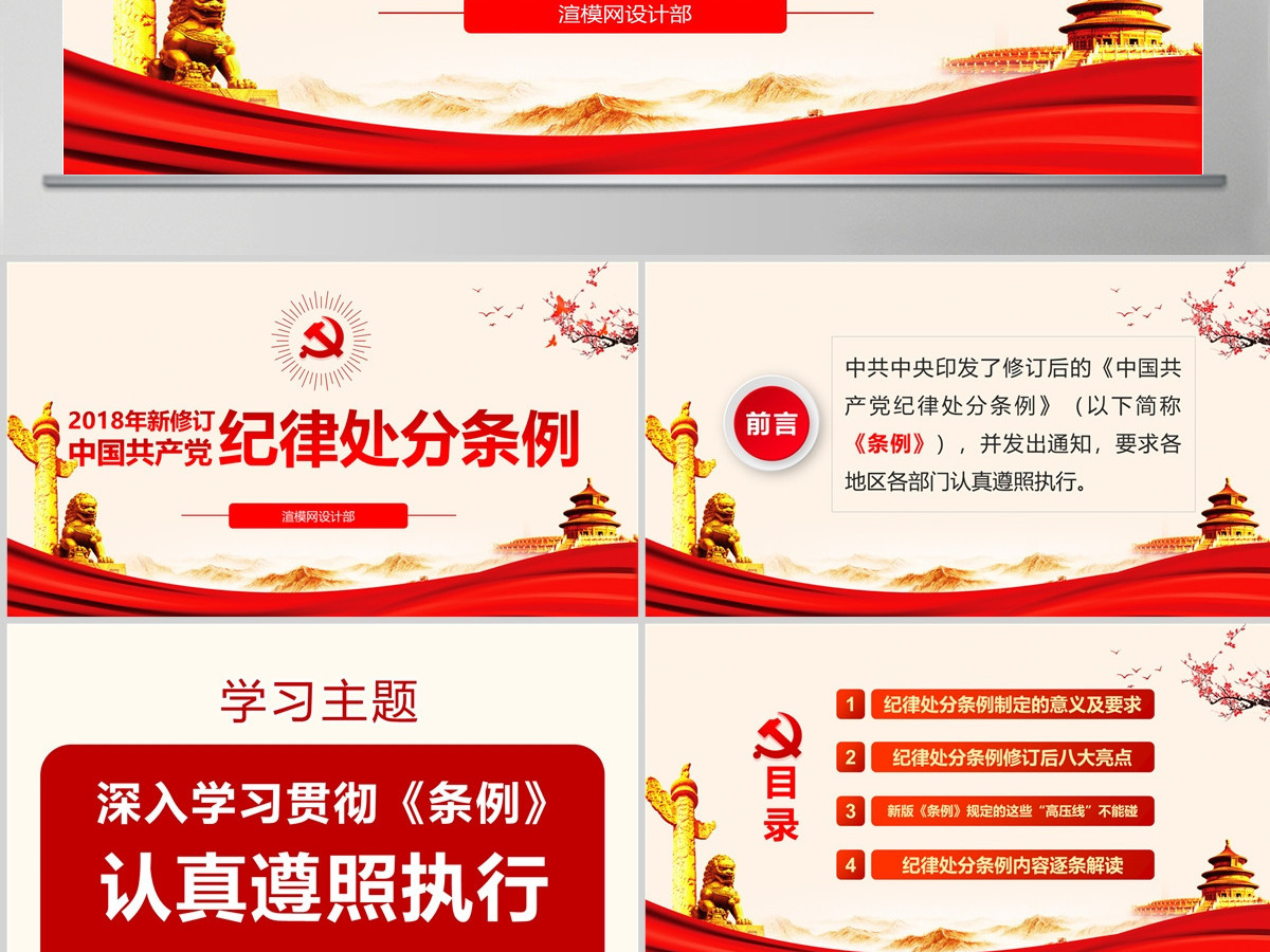 原创学习解读中国共产党纪律处分条例党课PPT-版权可商用 原创学习解读中国共产党纪律处分条例党课PPT-版权可商用