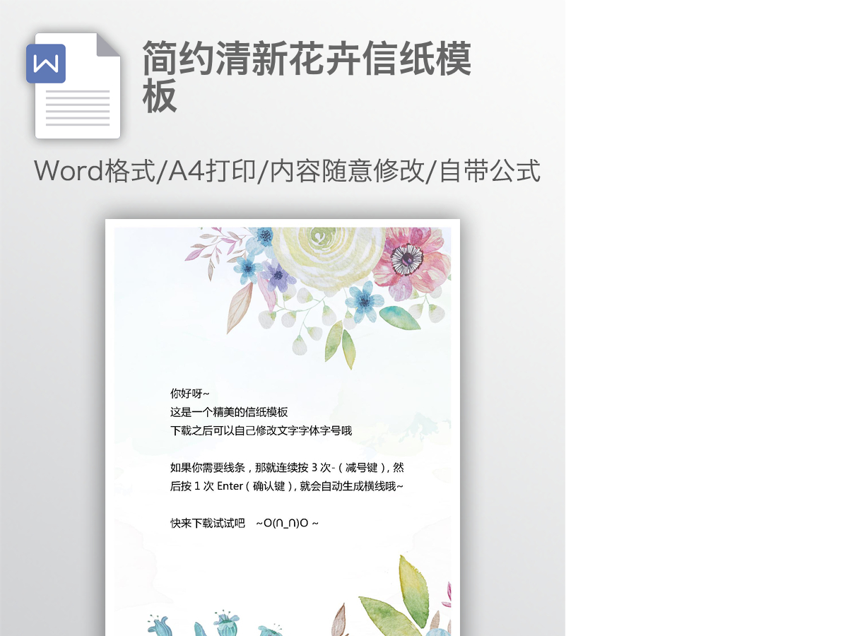 简约清新花卉信纸模板 简约清新花卉信纸模板
