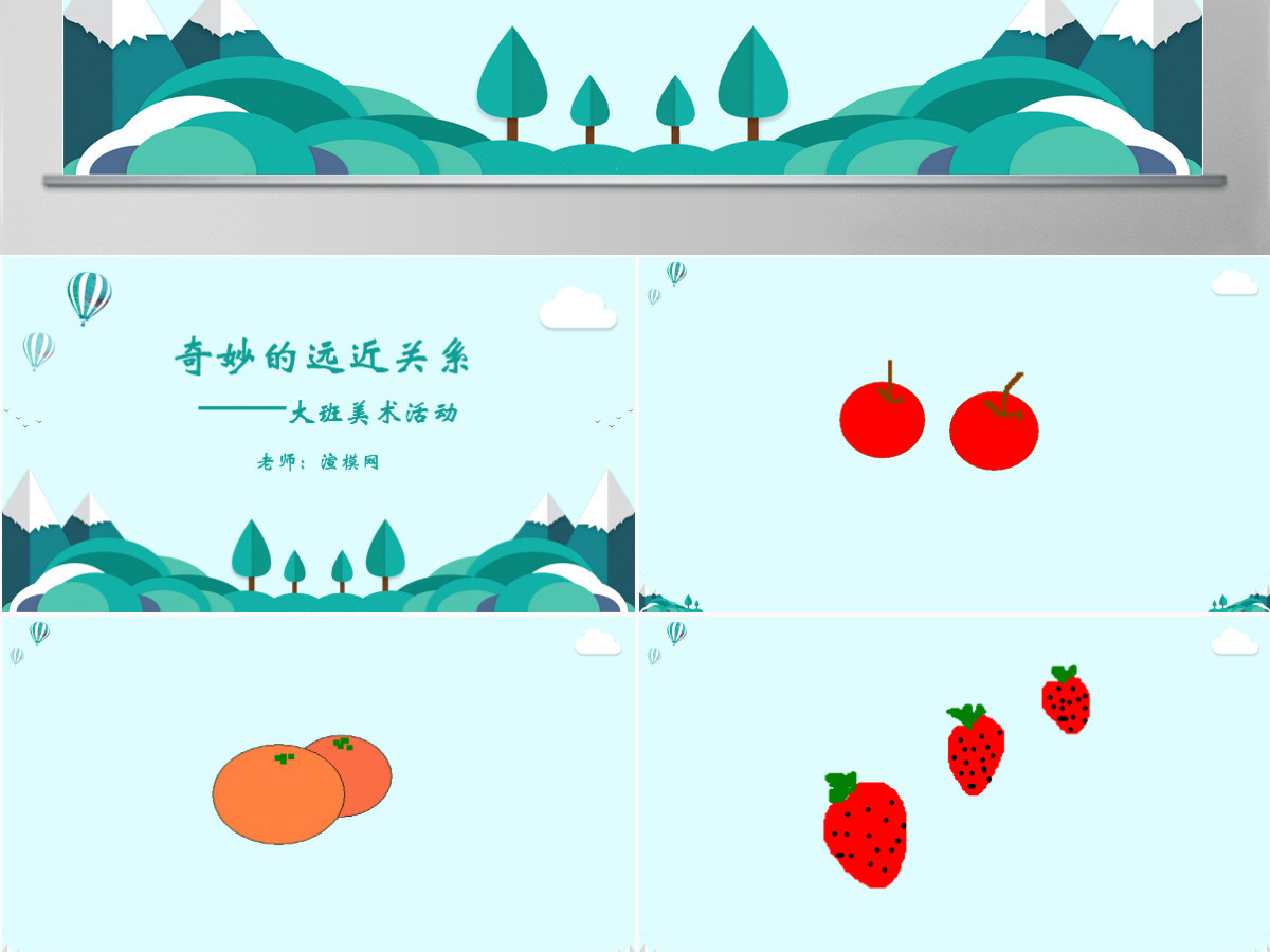 大班美术活动课件:奇妙的远近关系PPT 大班美术活动课件:奇妙的远近关系PPT