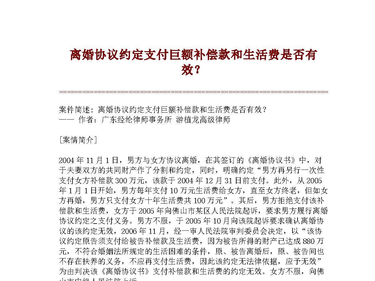 离婚协议约定支付巨额补偿款和生活费是否有效?【精品范文】 离婚协议约定支付巨额补偿款和生活费是否有效?【精品范文】