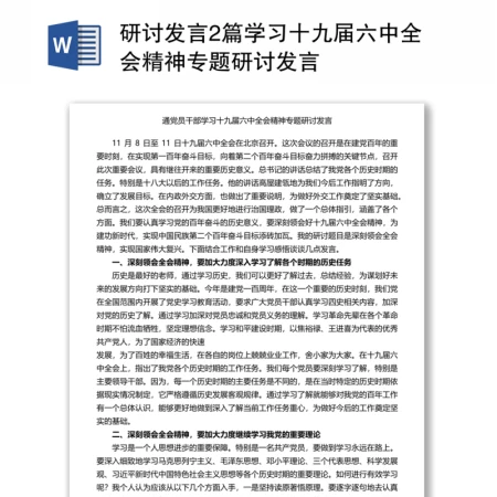2篇研讨发言学习十九届六中全会精神专题研讨发言 2篇研讨发言学习十九届六中全会精神专题研讨发言