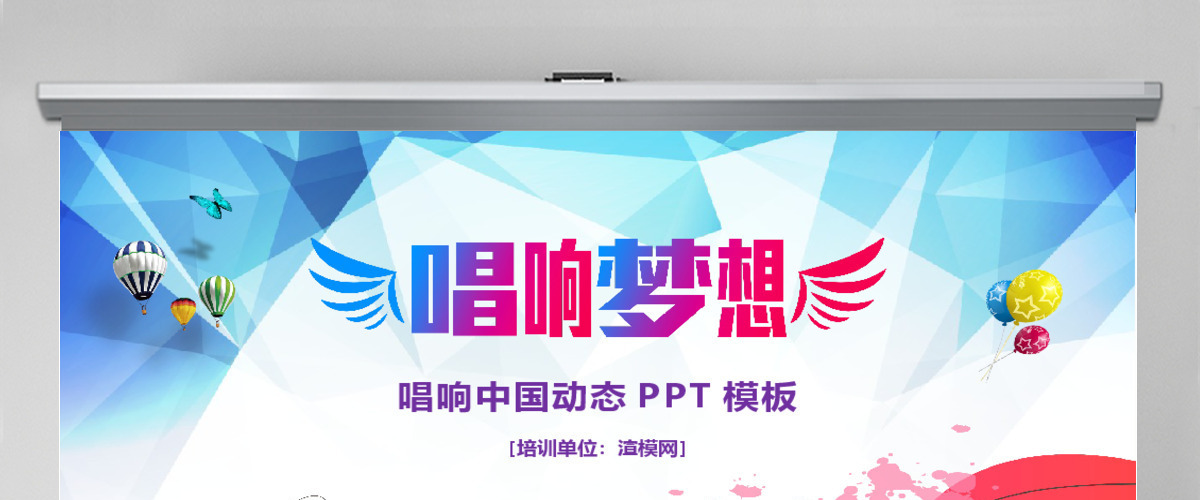 2019彩色唱响梦想PPT模板 2019彩色唱响梦想PPT模板