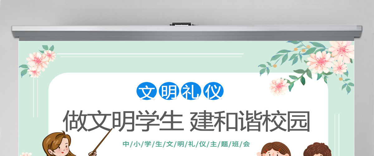 2022做文明学生建和谐校园卡通风小学生文明礼仪主题班会课件模板PPT 2022做文明学生建和谐校园卡通风小学生文明礼仪主题班会课件模板PPT