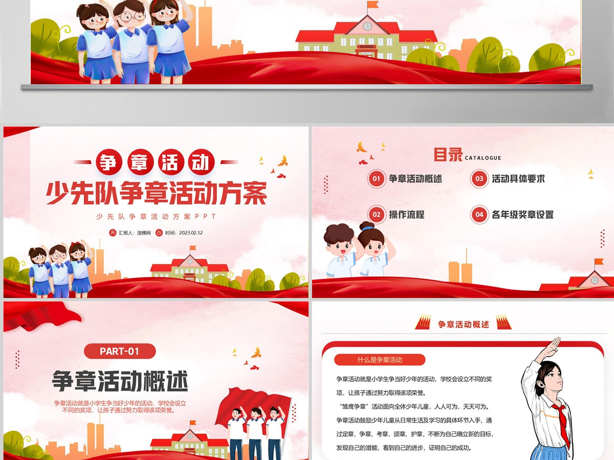 2023少先队争章活动方案PPT红色卡通风少先队争章活动方案课件模板 2023少先队争章活动方案PPT红色卡通风少先队争章活动方案课件模板