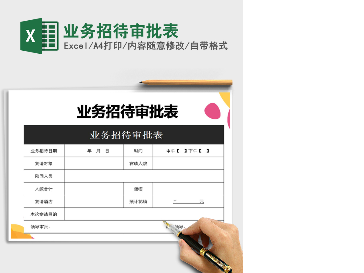 2021年业务招待审批表