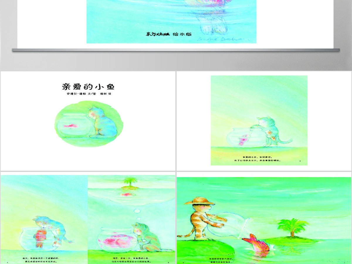 亲爱的小鱼幼儿绘本教育课件 亲爱的小鱼幼儿绘本教育课件